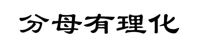 分母有理化
