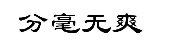 分毫无爽
