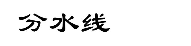 分水线