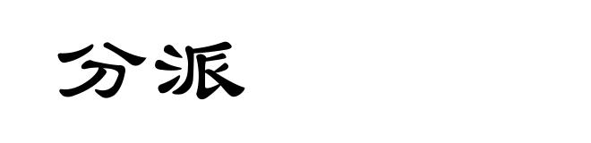 分派