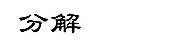 分解