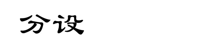 分设