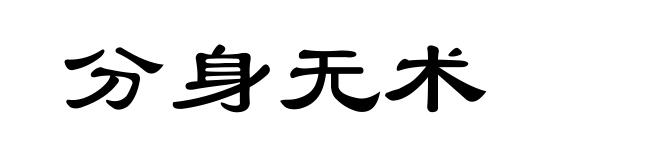 分身无术