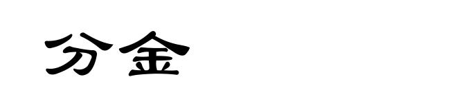 分金