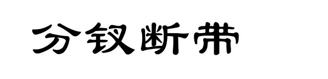分钗断带