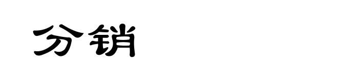 分销