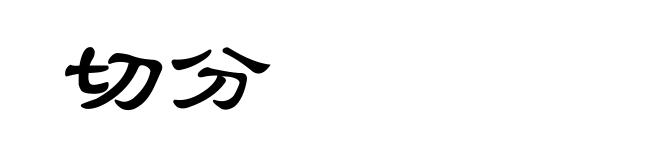 切分
