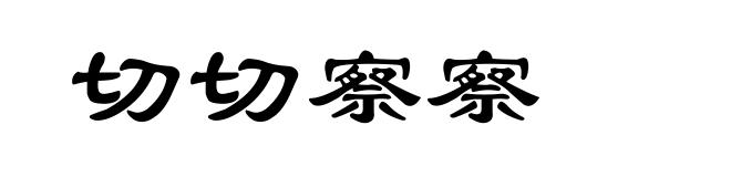 切切察察