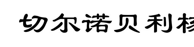 切尔诺贝利核电站事故