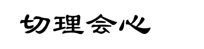 切理会心
