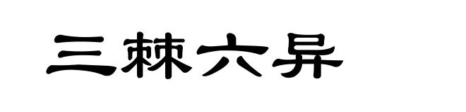 三棘六异
