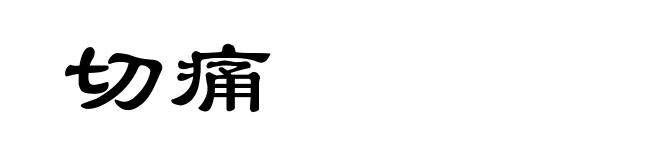 切痛