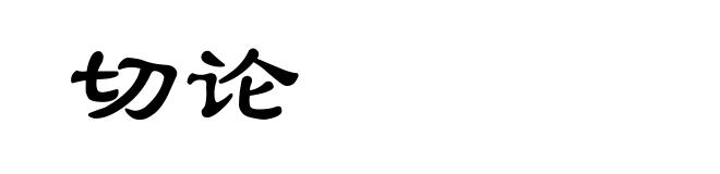 切论