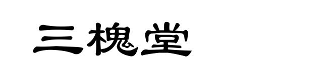 三槐堂