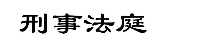 刑事法庭