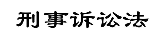 刑事诉讼法
