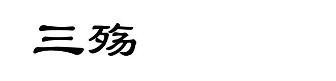 三殇