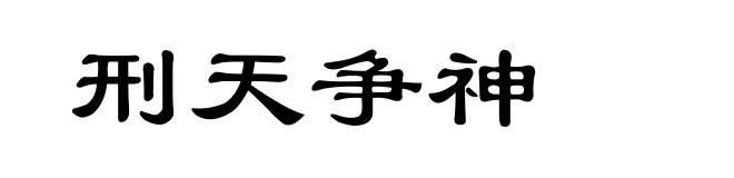 刑天争神