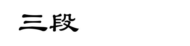三段