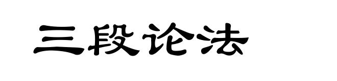 三段论法