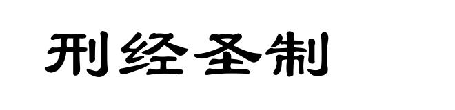 刑经圣制