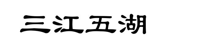 三江五湖