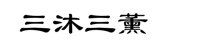 三沐三薰