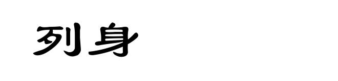 列身