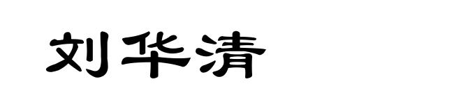 刘华清