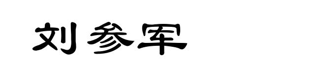 刘参军