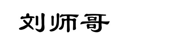 刘师哥