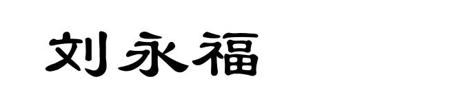 刘永福