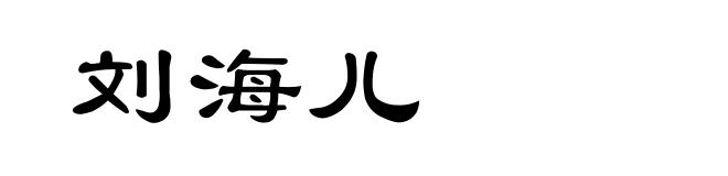 刘海儿