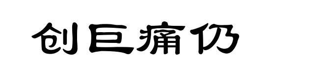 创巨痛仍
