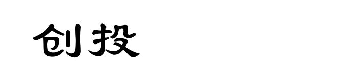 创投