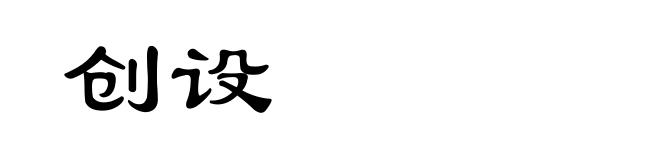 创设