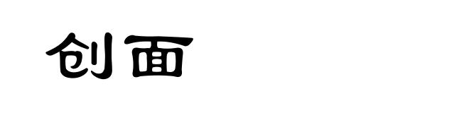创面