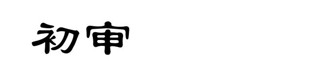 初审