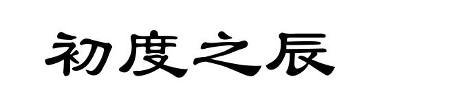 初度之辰