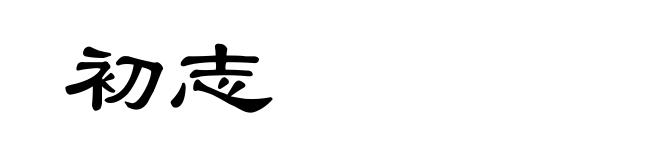 初志