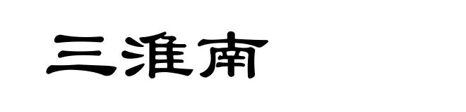 三淮南