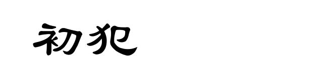 初犯