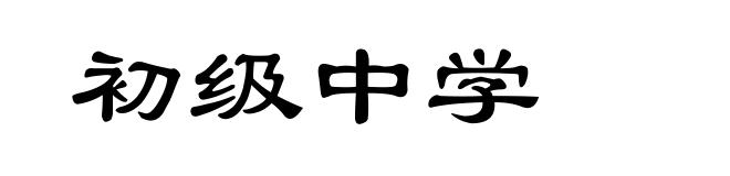 初级中学