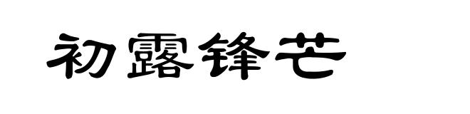 初露锋芒