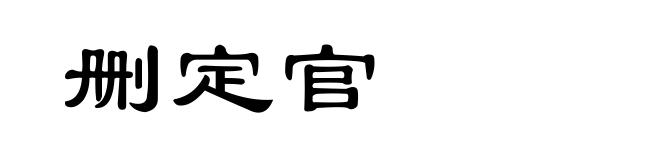 删定官