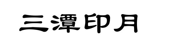 三潭印月