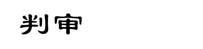 判审