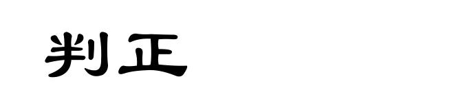 判正