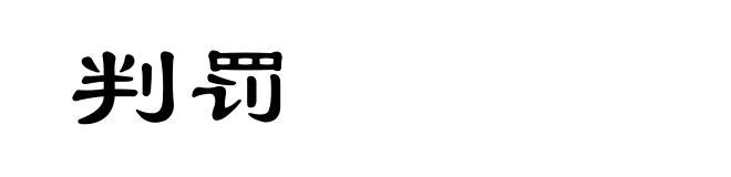 判罚