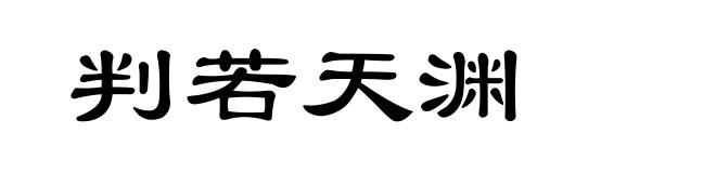 判若天渊